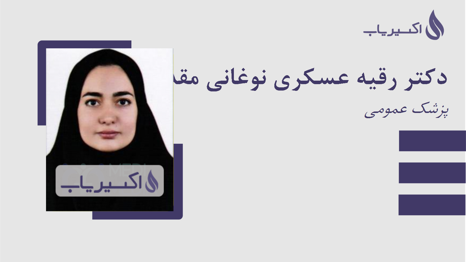 مطب دکتر رقیه عسکری نوغانی مقدم