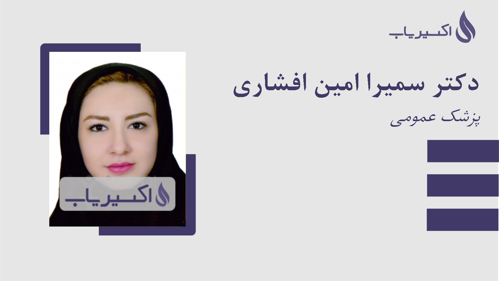 مطب دکتر سمیرا امین افشاری