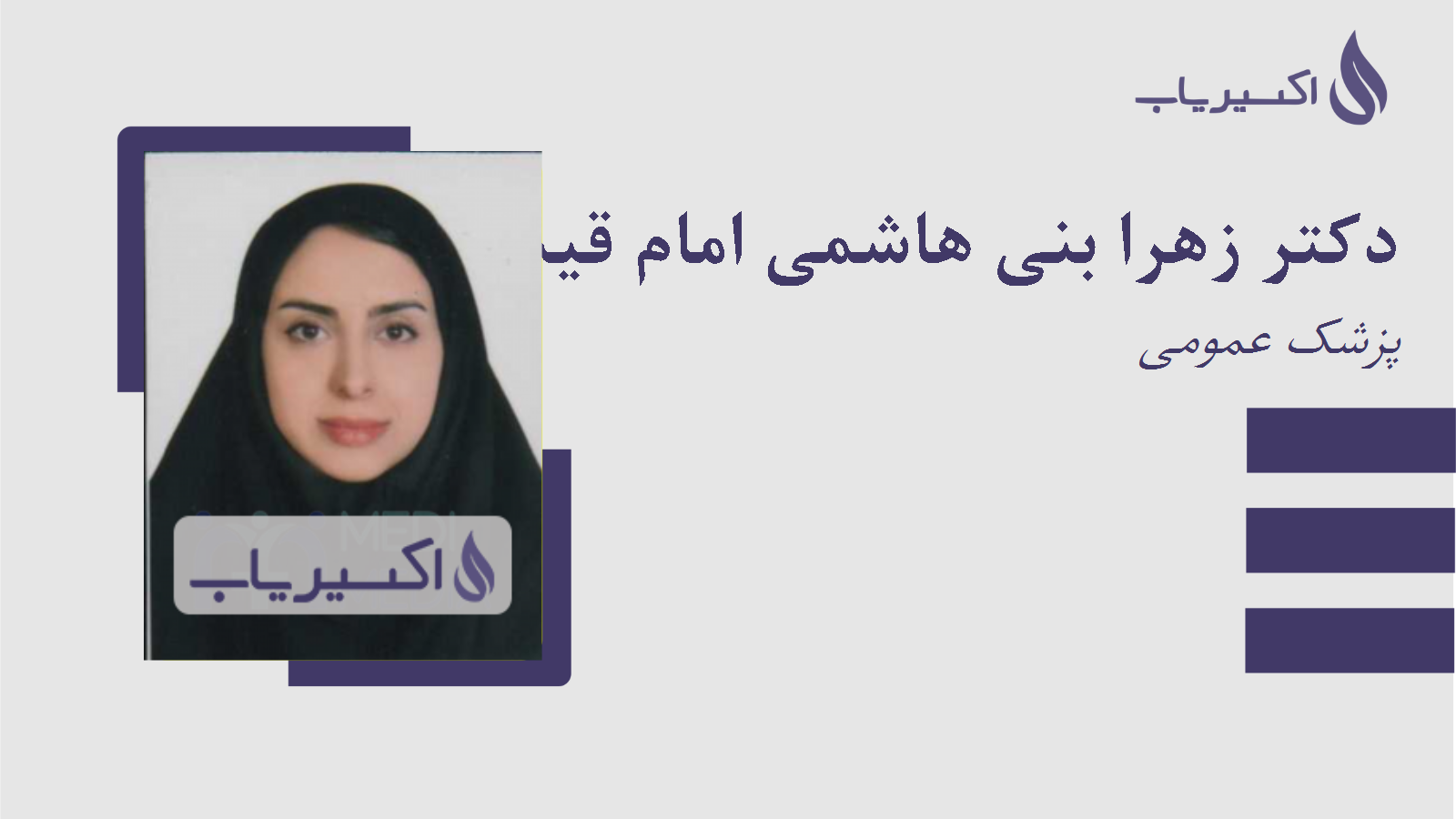 مطب دکتر زهرا بنی هاشمی امام قیسی