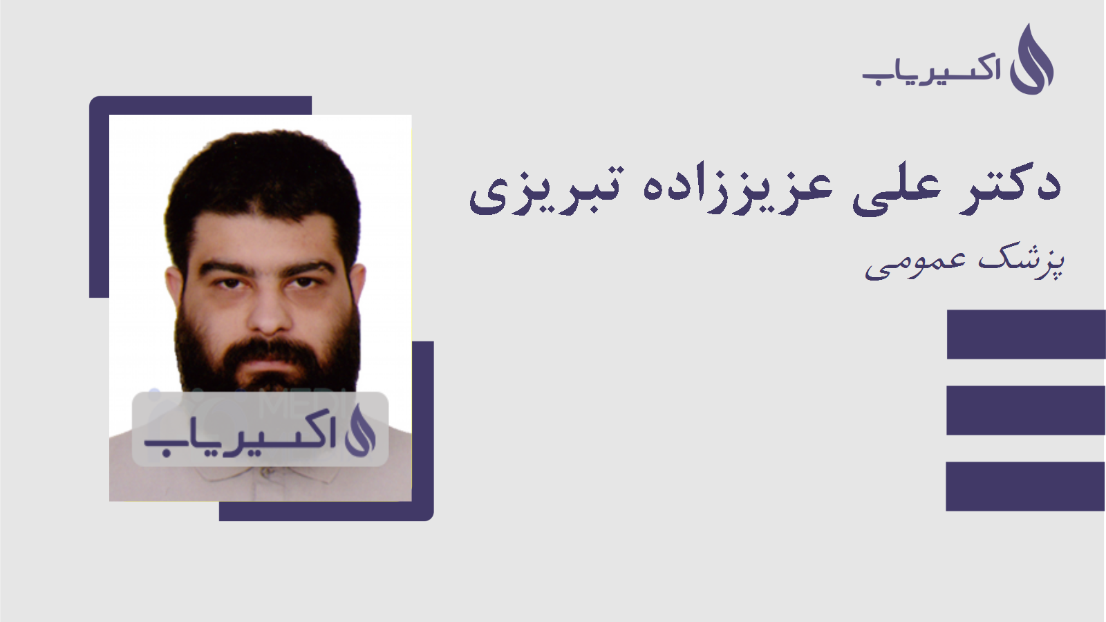 مطب دکتر علی عزیززاده تبریزی