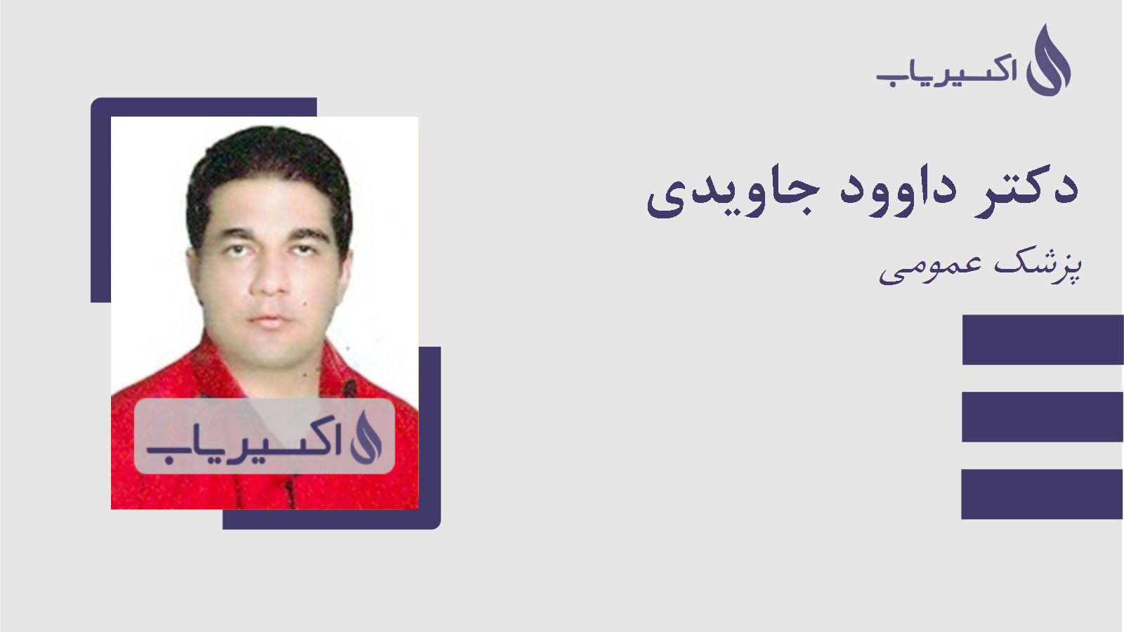 مطب دکتر داوود جاویدی