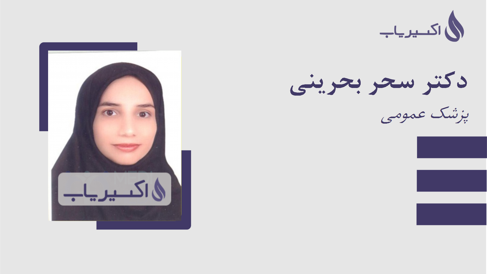 مطب دکتر سحر بحرینی