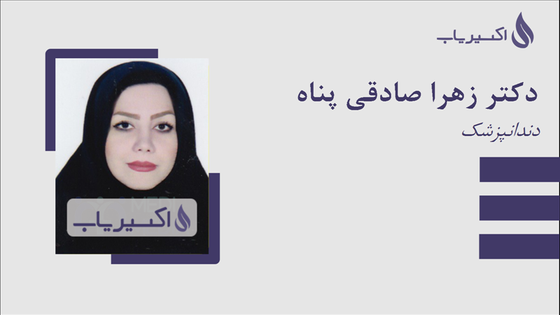 مطب دکتر زهرا صادقی پناه