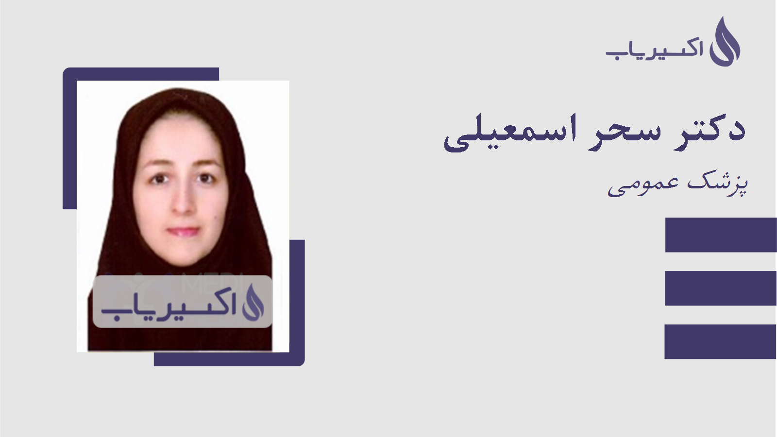 مطب دکتر سحر اسمعیلی