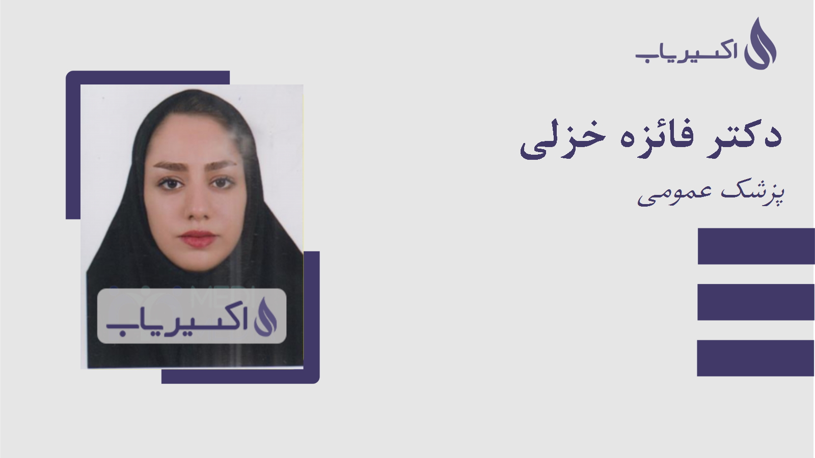 مطب دکتر فائزه خزلی