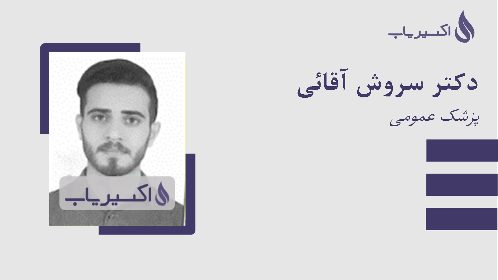 مطب دکتر سروش آقائی