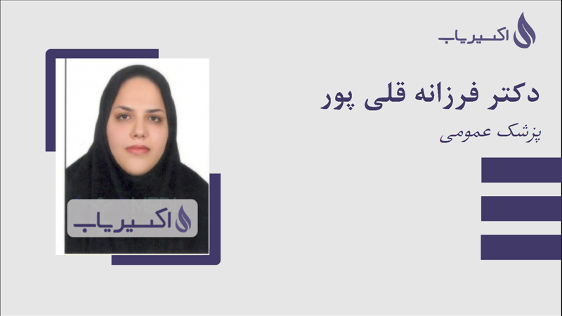مطب دکتر فرزانه قلی پور