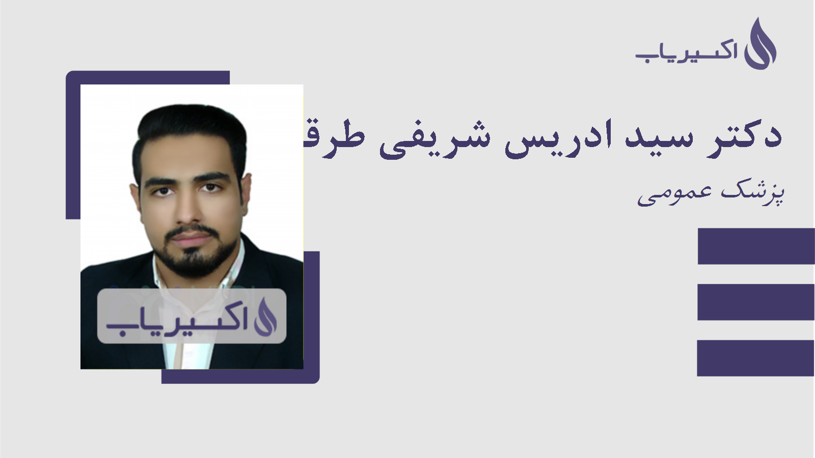 مطب دکتر سید ادریس شریفی طرقی