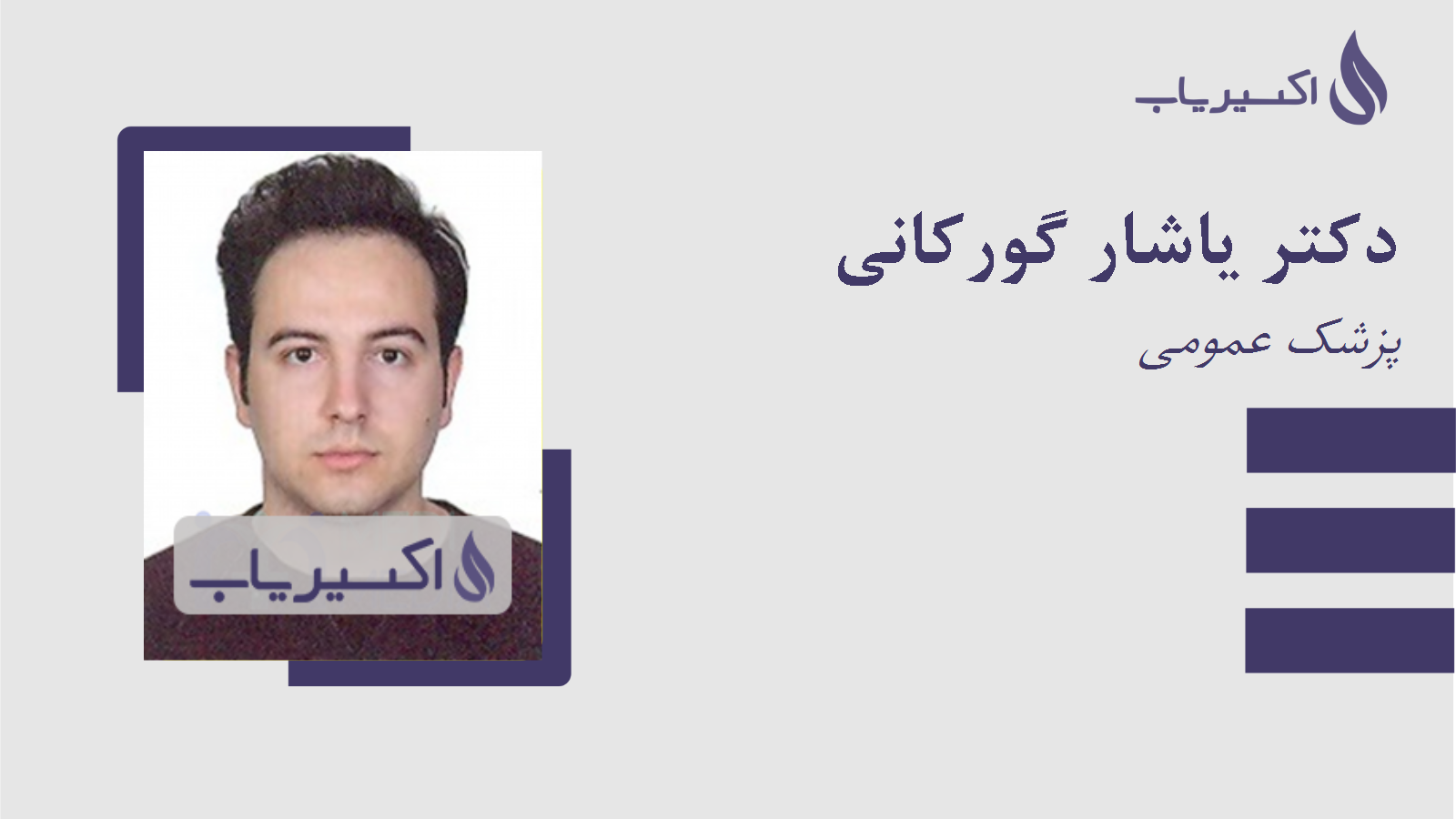 مطب دکتر یاشار گورکانی