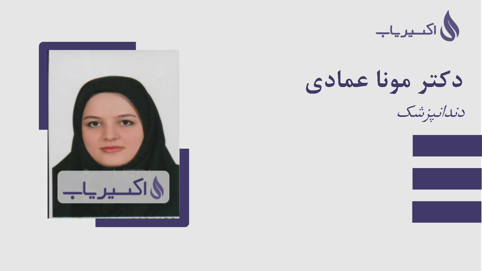 مطب دکتر مونا عمادی