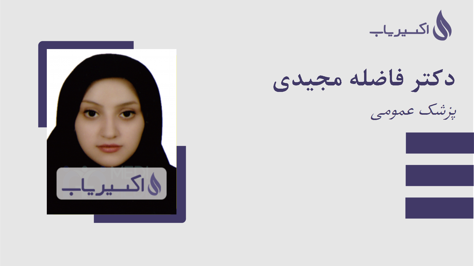 مطب دکتر فاضله مجیدی