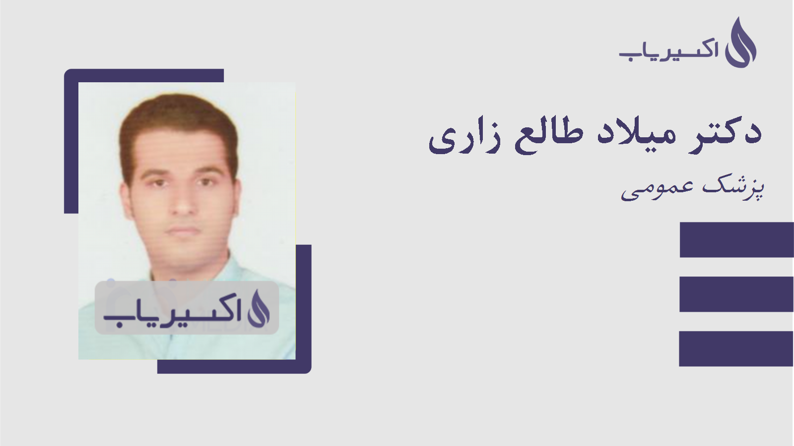 مطب دکتر میلاد طالع زاری