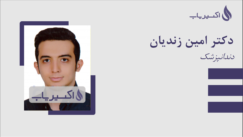 مطب دکتر امین زندیان