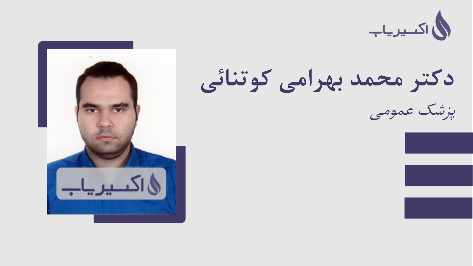 مطب دکتر محمد بهرامی کوتنائی