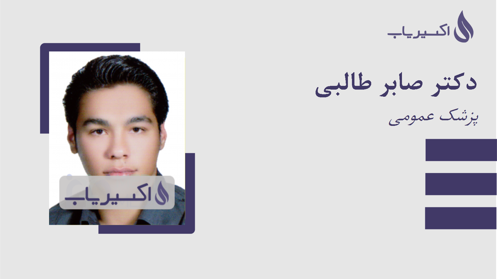 مطب دکتر صابر طالبی