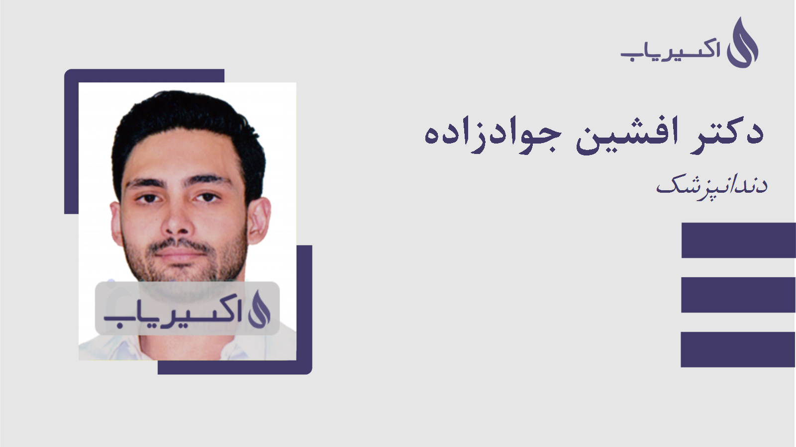 مطب دکتر افشین جوادزاده