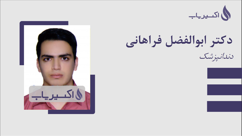 مطب دکتر ابوالفضل فراهانی