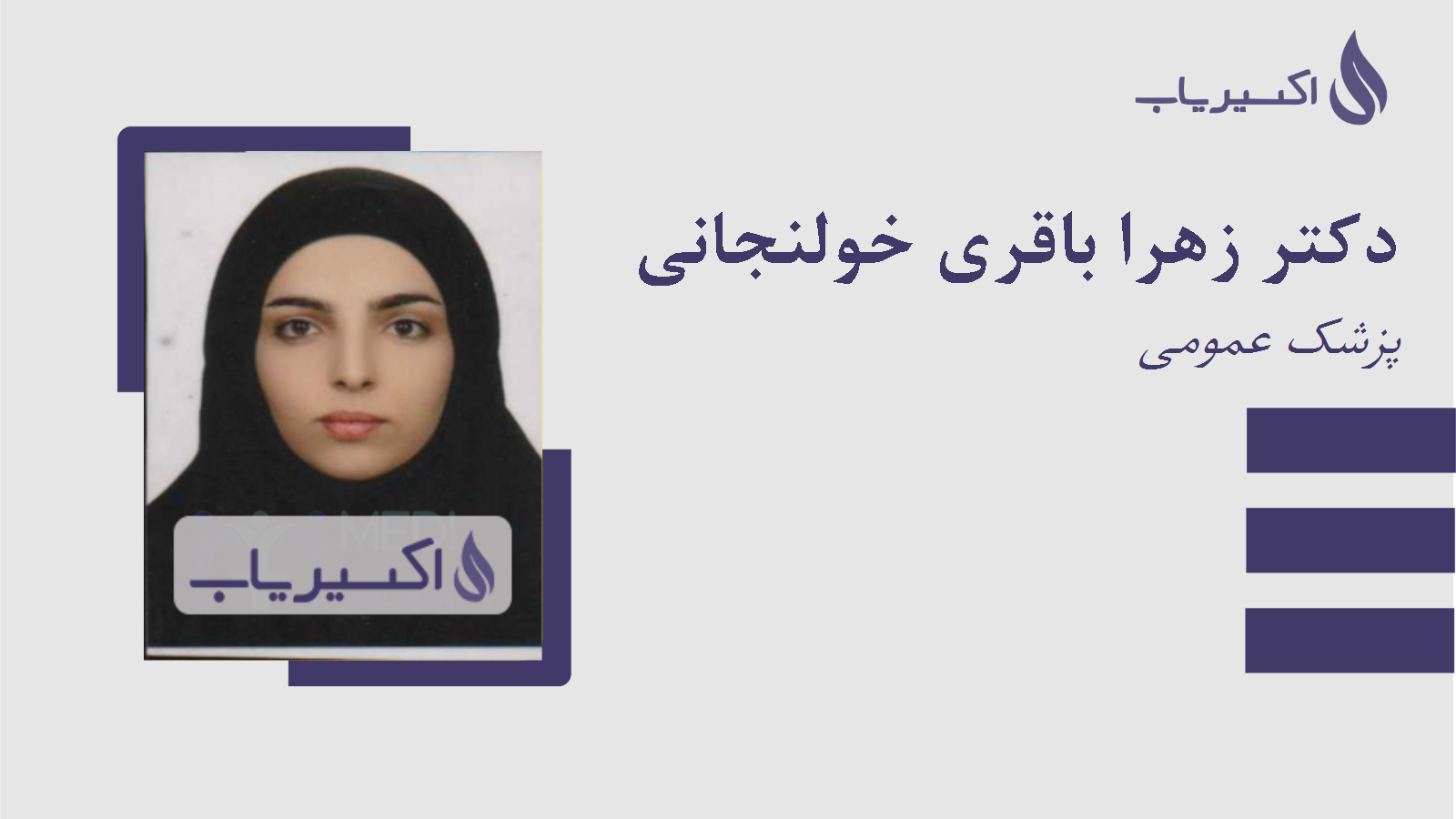 مطب دکتر زهرا باقری خولنجانی