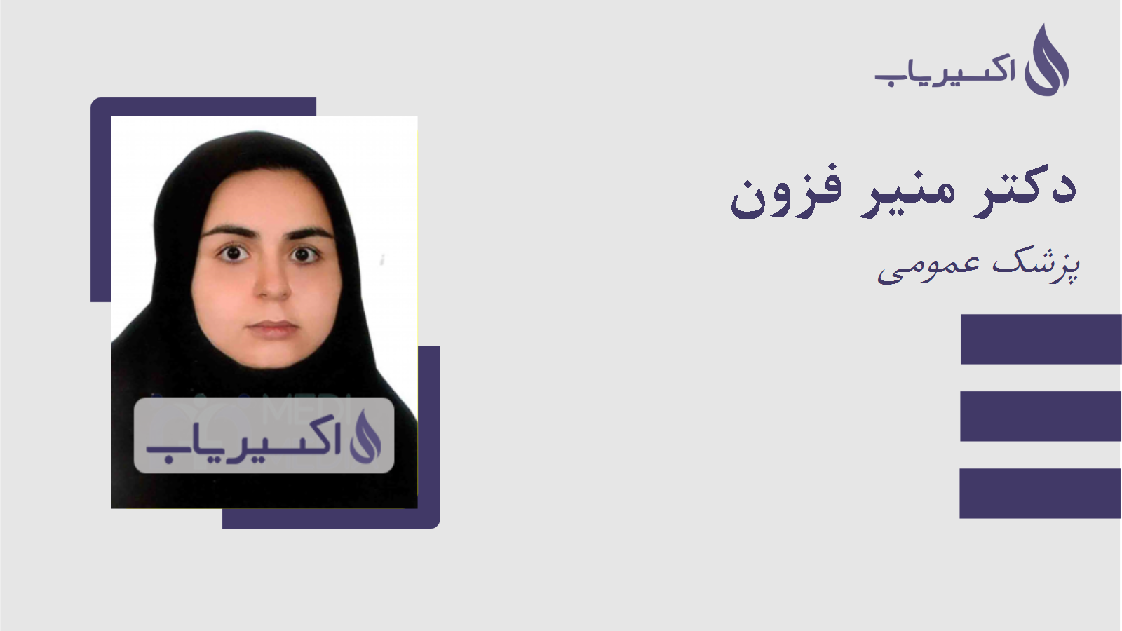 مطب دکتر منیر فزون