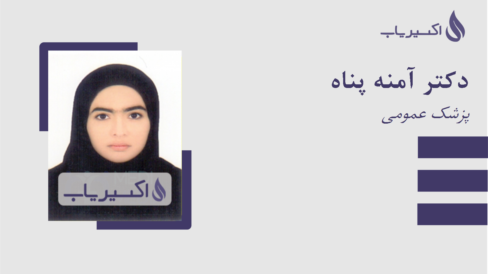 مطب دکتر آمنه پناه