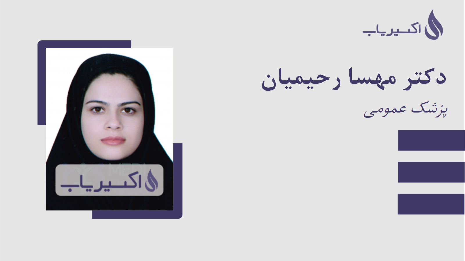 مطب دکتر مهسا رحیمیان