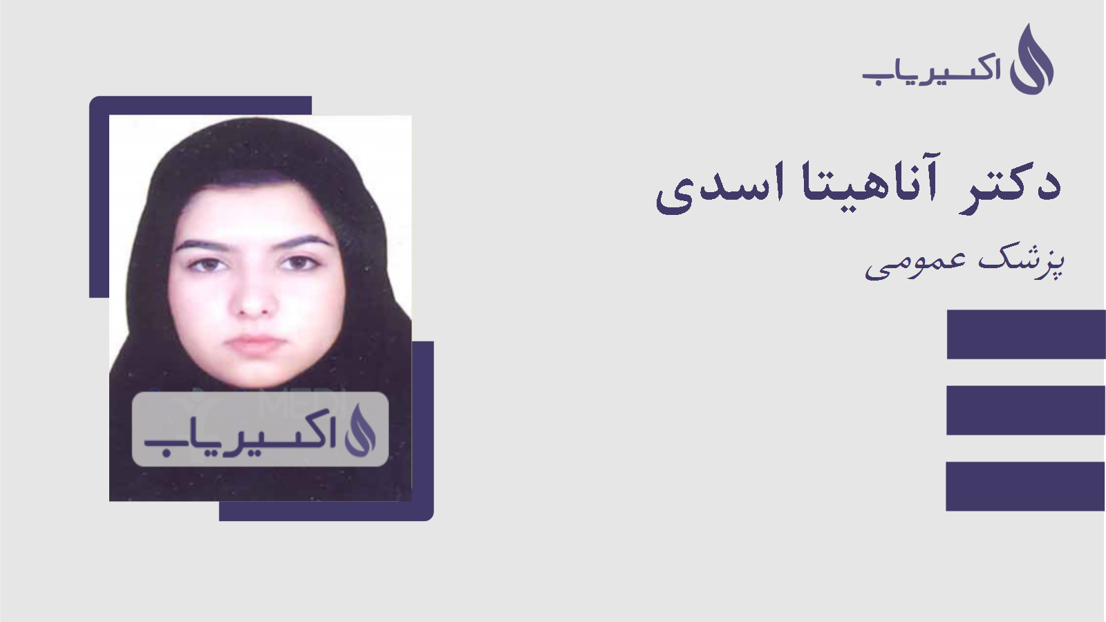 مطب دکتر آناهیتا اسدی