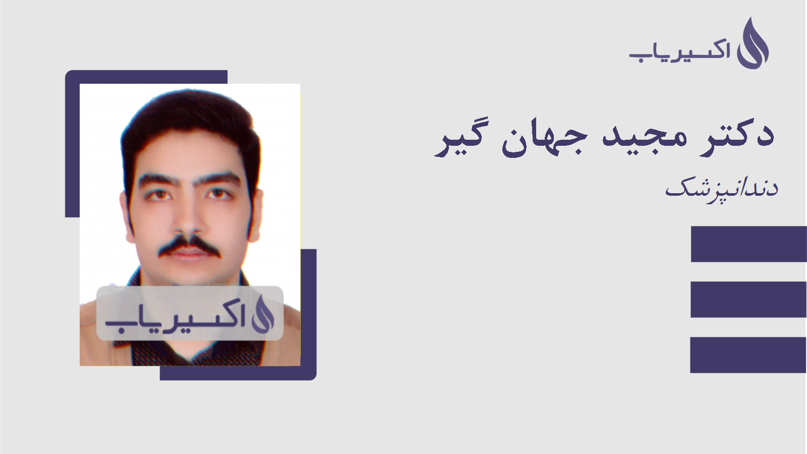 مطب دکتر مجید جهان گیر