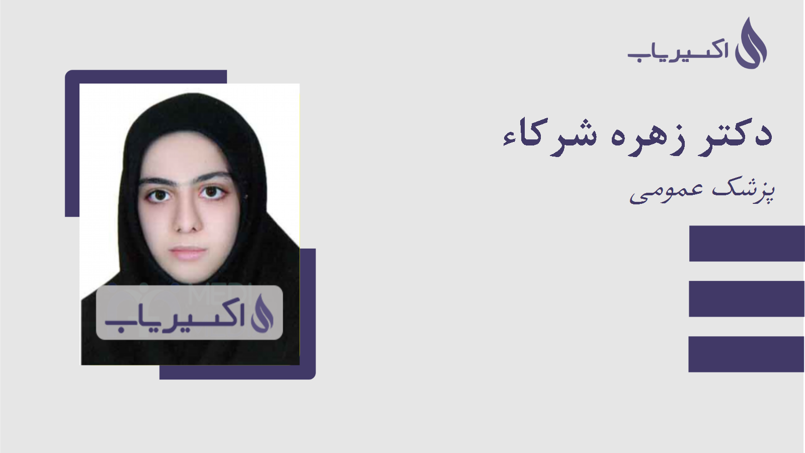 مطب دکتر زهره شرکاء