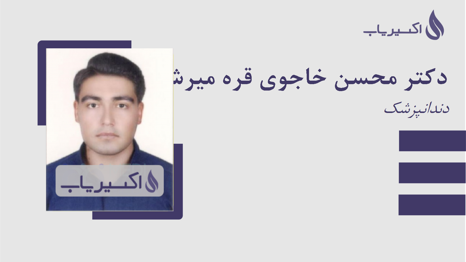 مطب دکتر محسن خاجوی قره میرشاملو