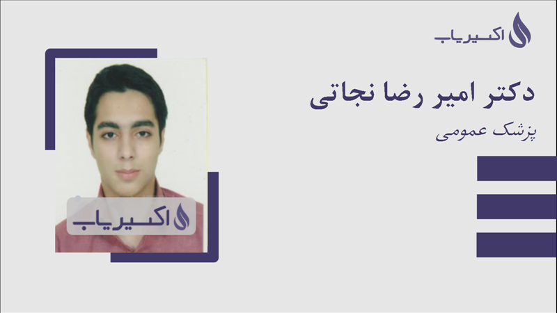 مطب دکتر امیر رضا نجاتی