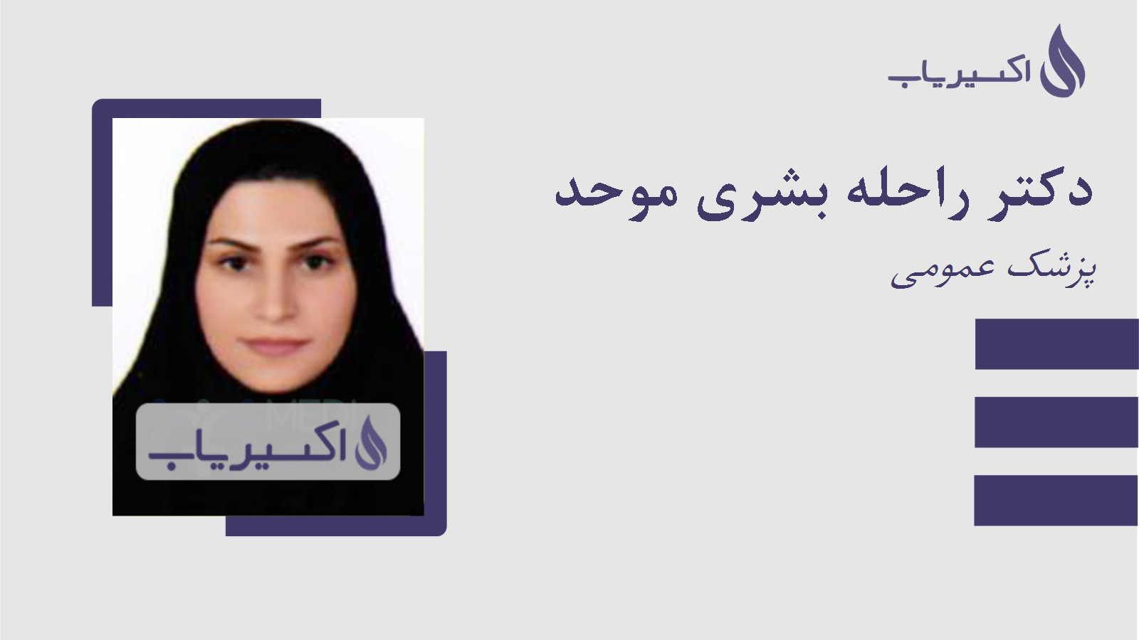 مطب دکتر راحله بشری موحد