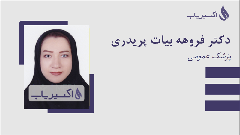 مطب دکتر فروهه بیات پریدری