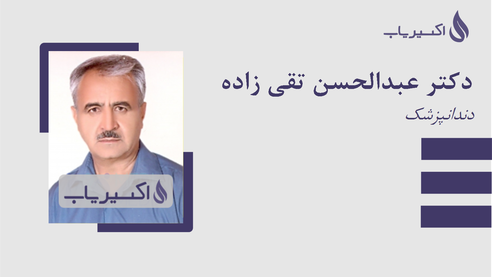 مطب دکتر عبدالحسن تقی زاده