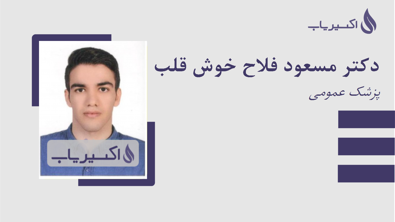 مطب دکتر مسعود فلاح خوش قلب