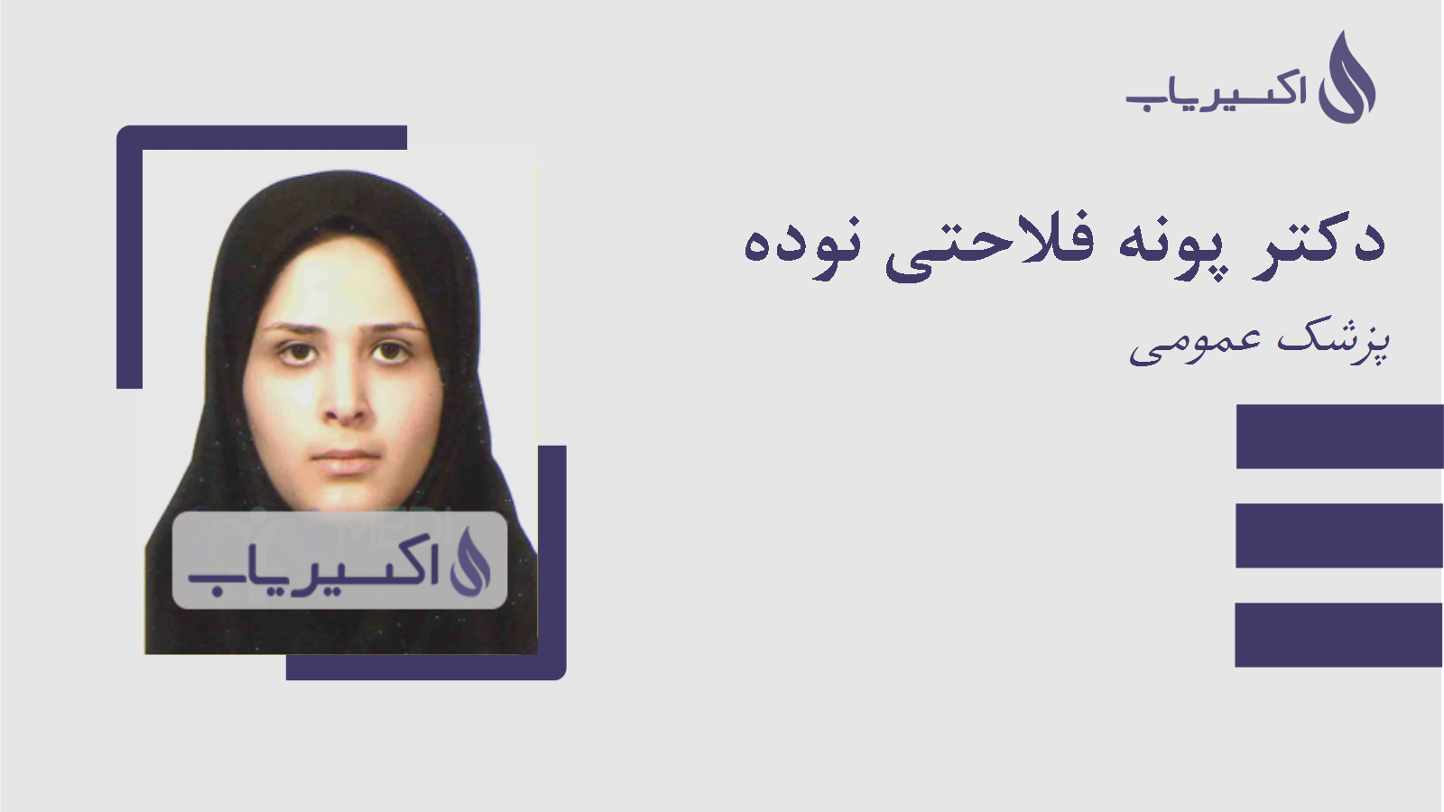 مطب دکتر پونه فلاحتی نوده