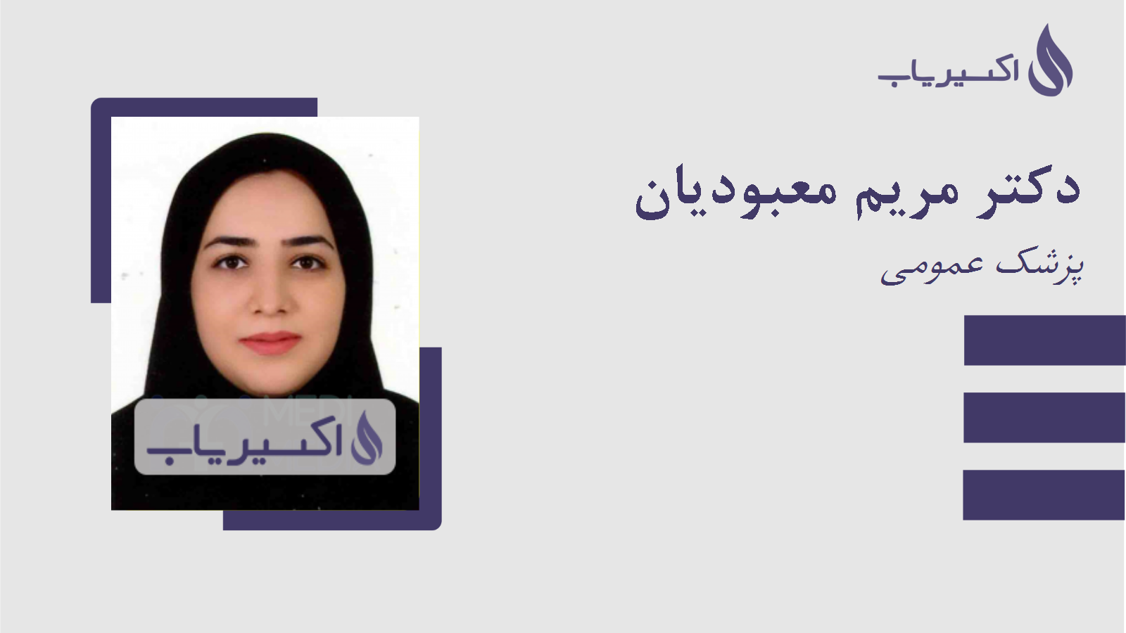 مطب دکتر مریم معبودیان