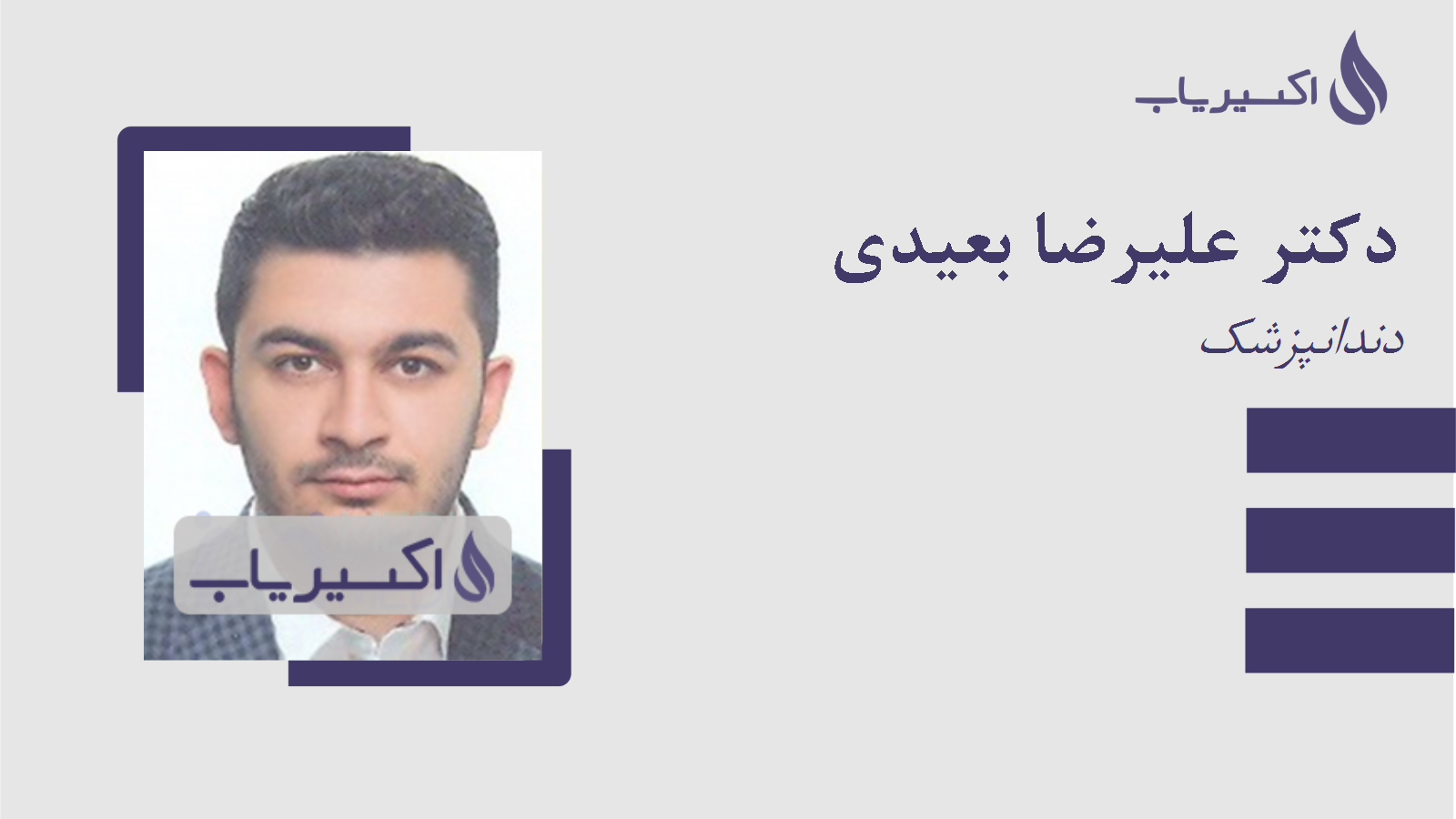 مطب دکتر علیرضا بعیدی
