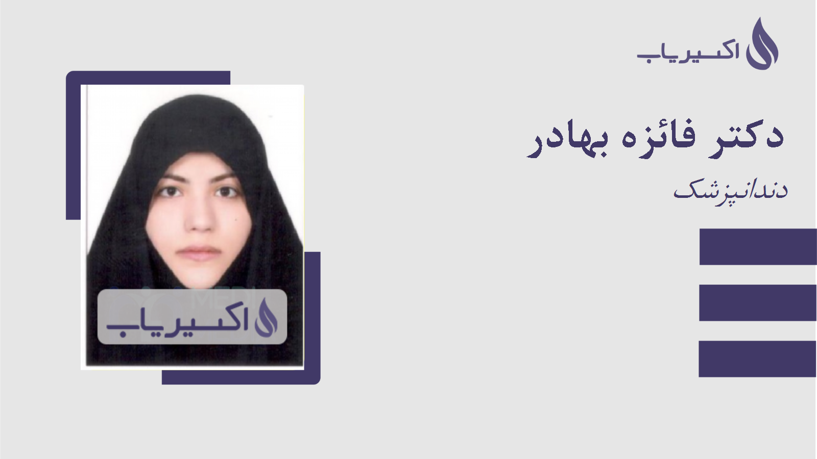 مطب دکتر فائزه بهادر