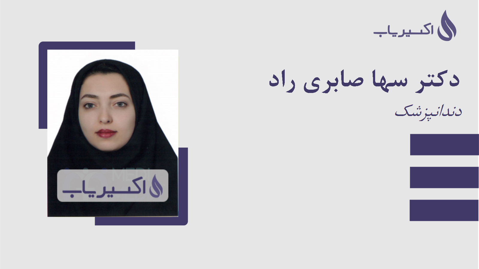 مطب دکتر سها صابری راد