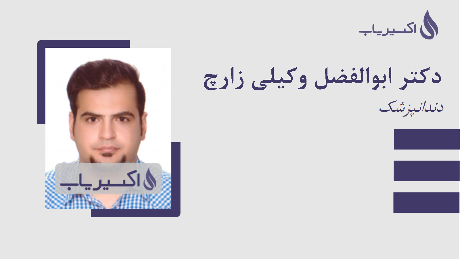 مطب دکتر ابوالفضل وکیلی زارچ