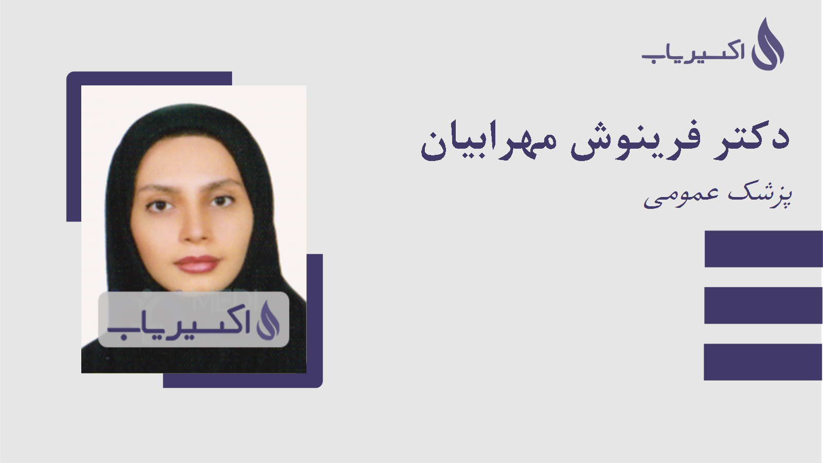 مطب دکتر فرینوش مهرابیان