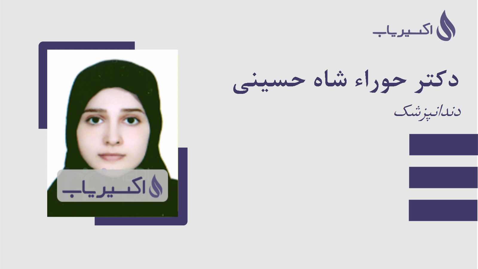 مطب دکتر حوراء شاه حسینی