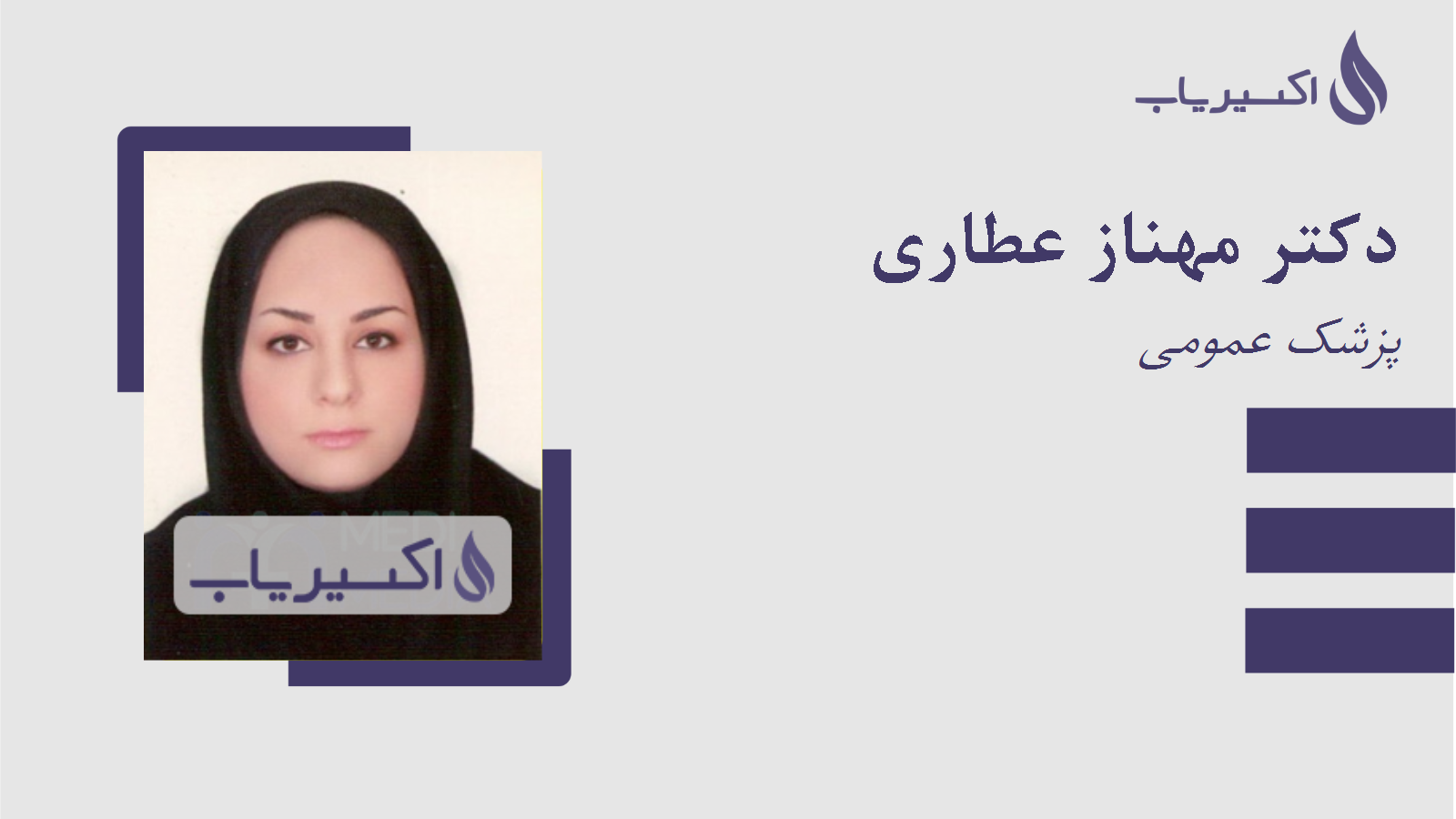 مطب دکتر مهناز عطاری