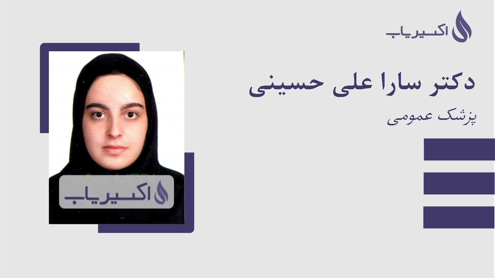 مطب دکتر سارا علی حسینی