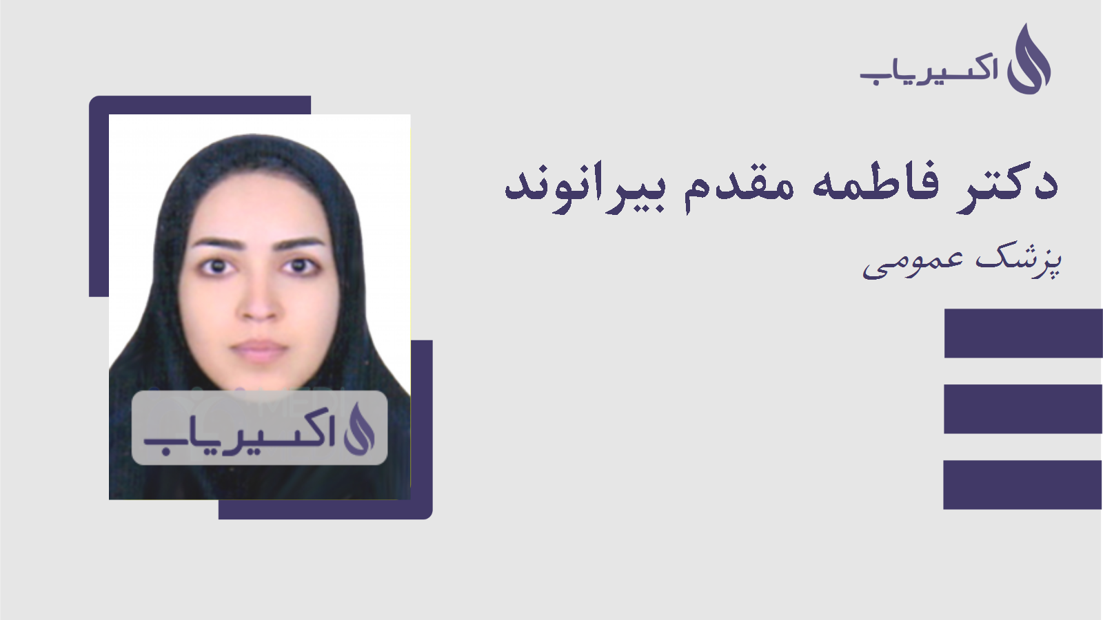 مطب دکتر فاطمه مقدم بیرانوند