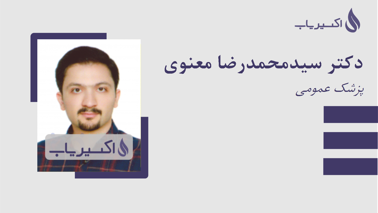 مطب دکتر سیدمحمدرضا معنوی