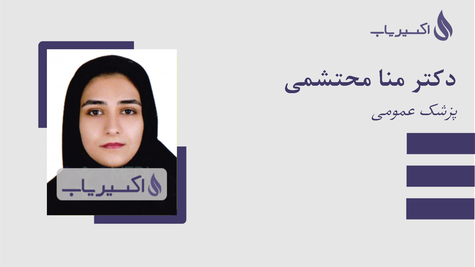 مطب دکتر منا محتشمی