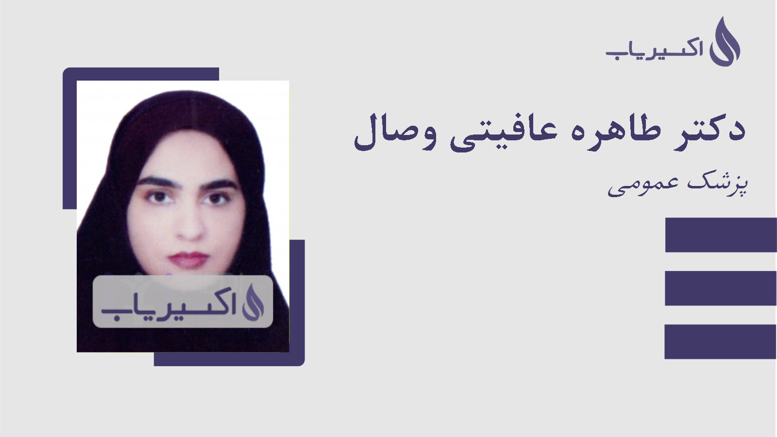 مطب دکتر طاهره عافیتی وصال