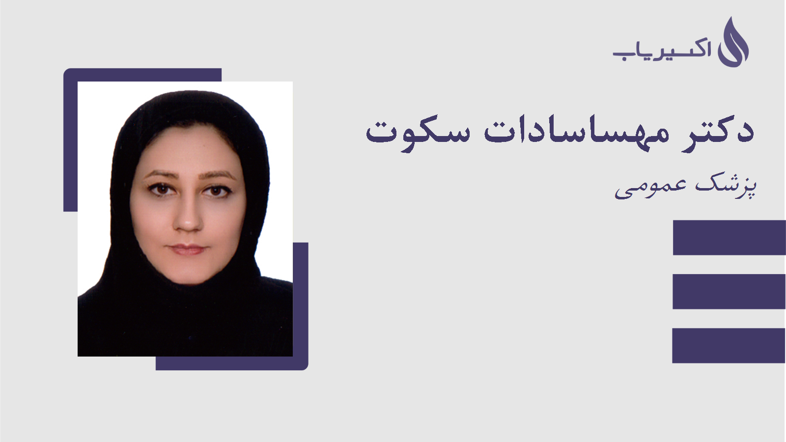 مطب دکتر مهساسادات سکوت