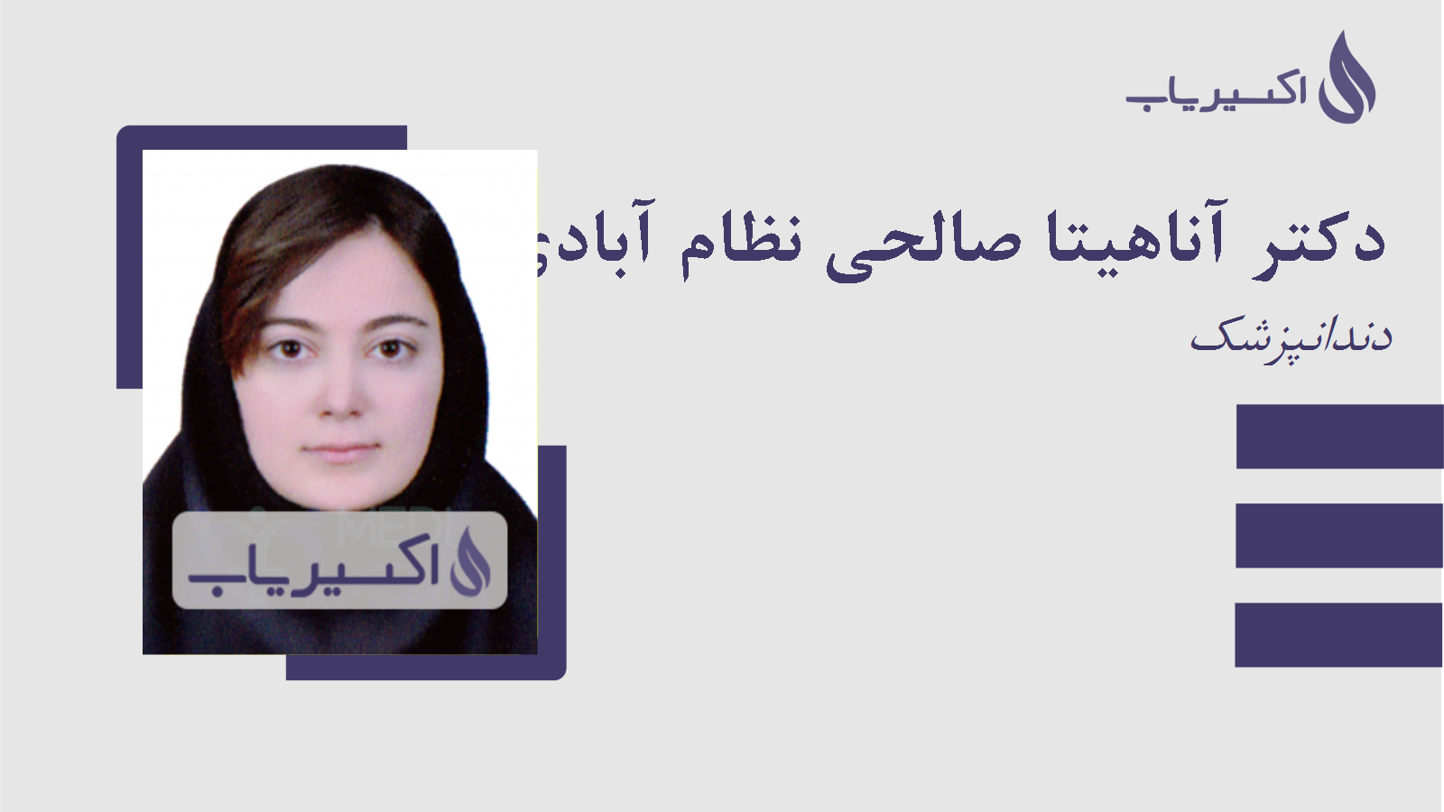 مطب دکتر آناهیتا صالحی نظام آبادی
